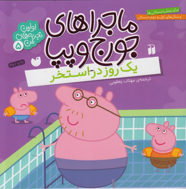 ماجراهای جورج و پپا (یک روز در استخر)