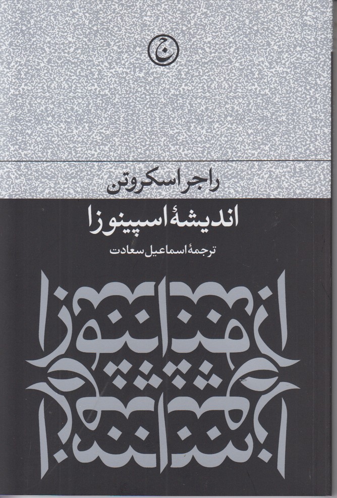 اندیشه اسپینوزا