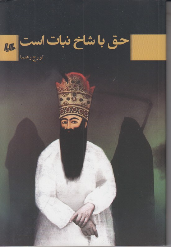 حق با شاخ نبات است