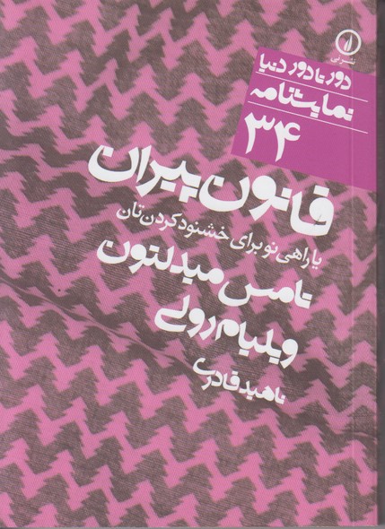 قانون پیران یا راهی نو برای خشنود کردن تان