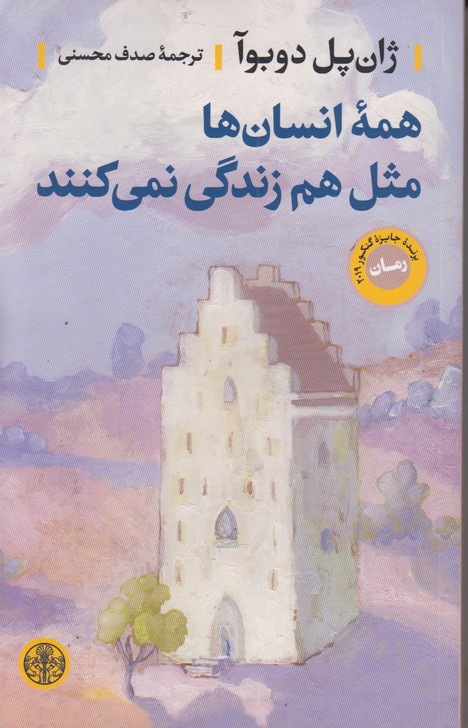 همه انسان ها مثل هم زندگی نمی کنند