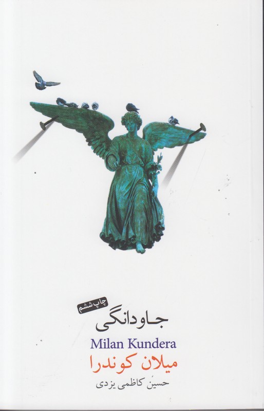 جاودانگی