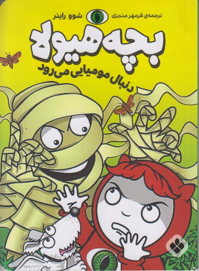 بچه هیولا (دنبال مومیایی می رود)