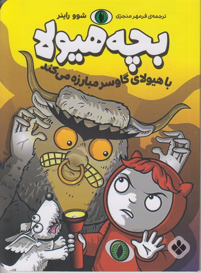 بچه هیولا (با هیولای گاوسر مبارزه می کند)