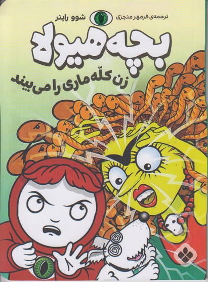 بچه هیولا (زن کله ماری را می بیند)