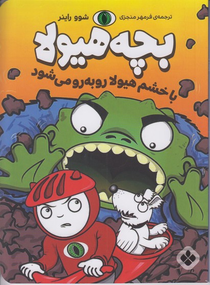 بچه هیولا (با خشم هیولا رو به رو می شود)