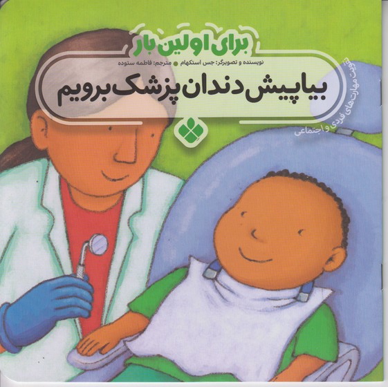 برای اولین بار (بیا پیش دندان پزشک برویم)