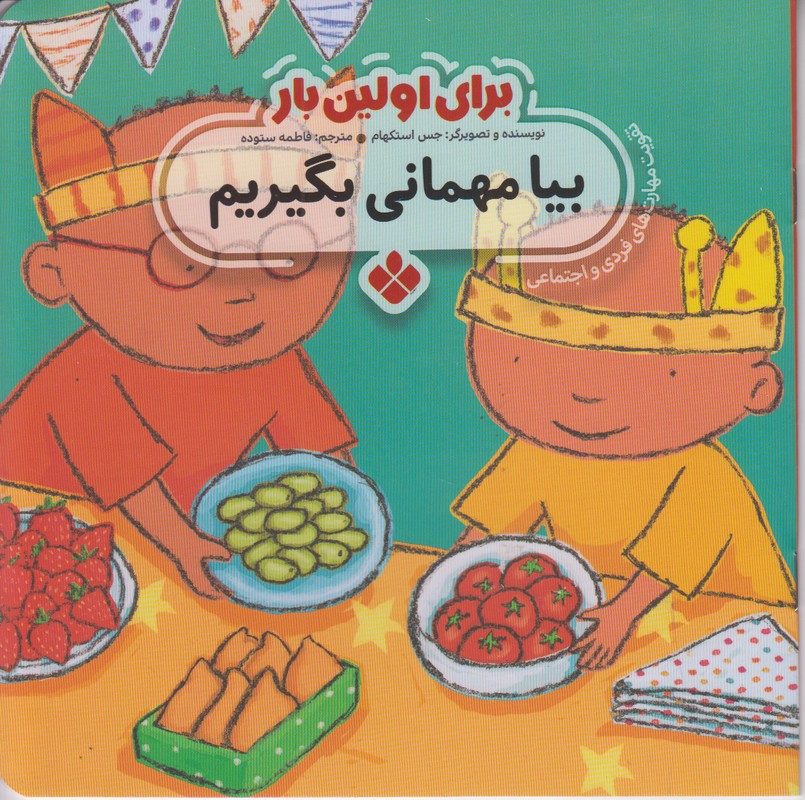 برای اولین بار (بیا مهمانی بگیریم)