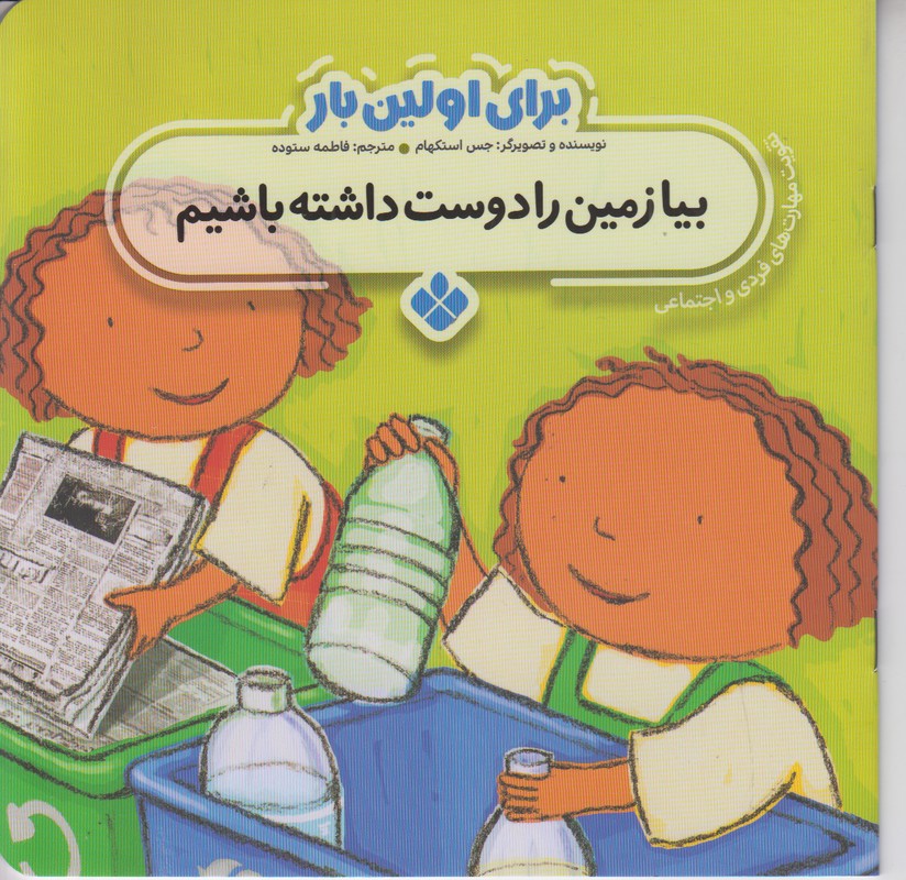 برای اولین بار (بیا زمین را دوست داشته باشیم)