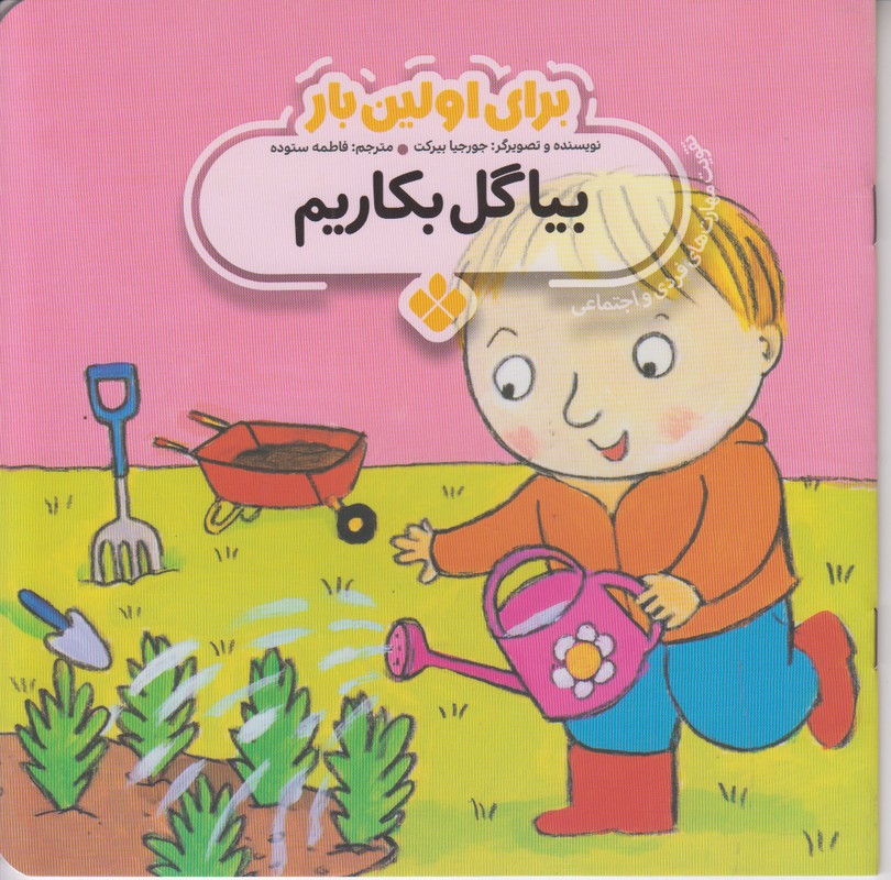 برای اولین بار (بیا گل بکاریم)