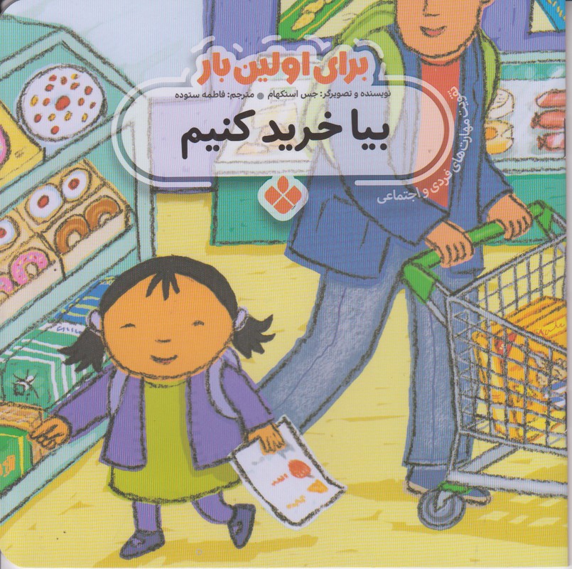 برای اولین بار (بیا خرید کنیم)