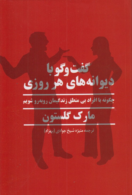 گفت وگو با دیوانه های هر روزی