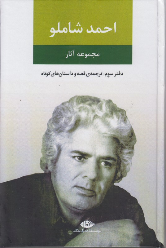 مجموعه آثار احمد شاملو (جلد سوم)
