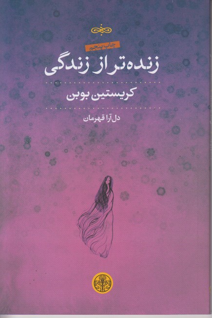 زنده تر از زندگی 