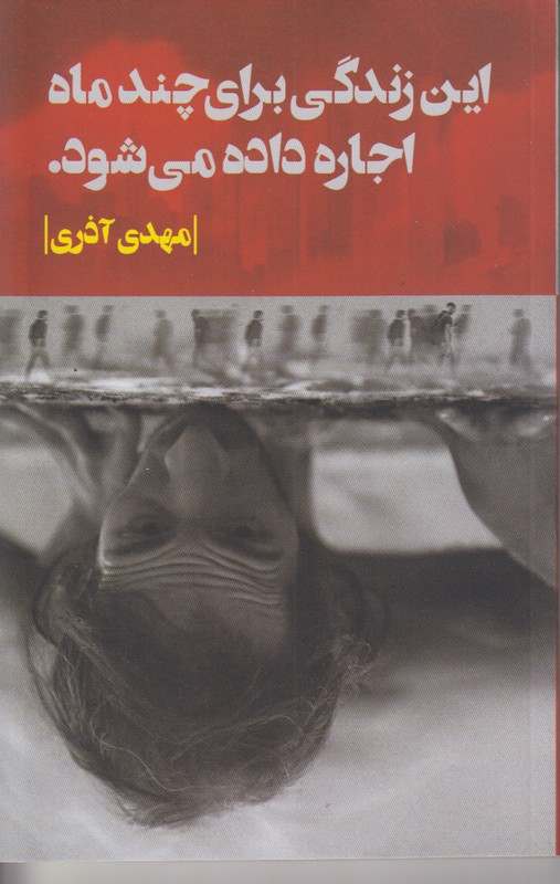 این زندگی برای چند ماه اجاره داده می شود