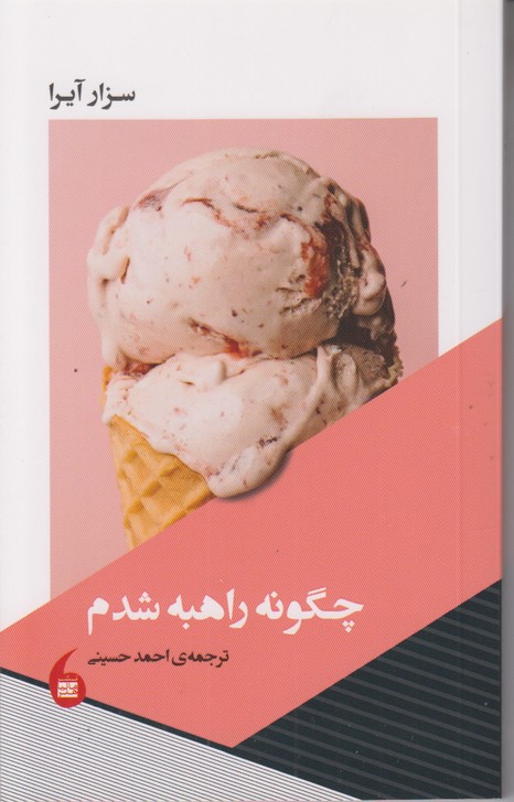 چگونه راهبه شدم