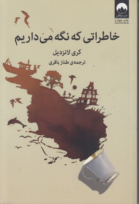 خاطراتی که نگه می داریم