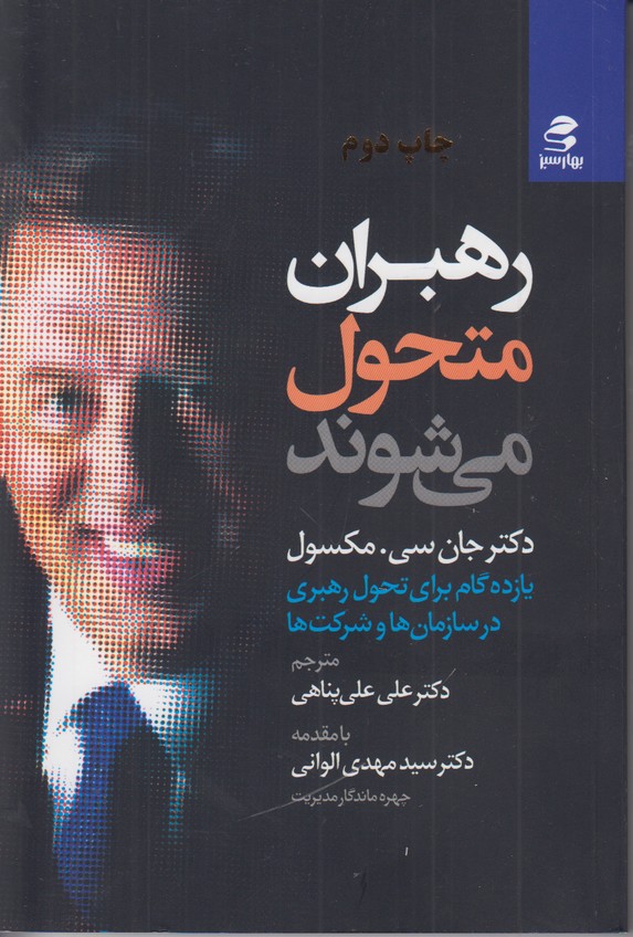 رهبران متحول می شوند