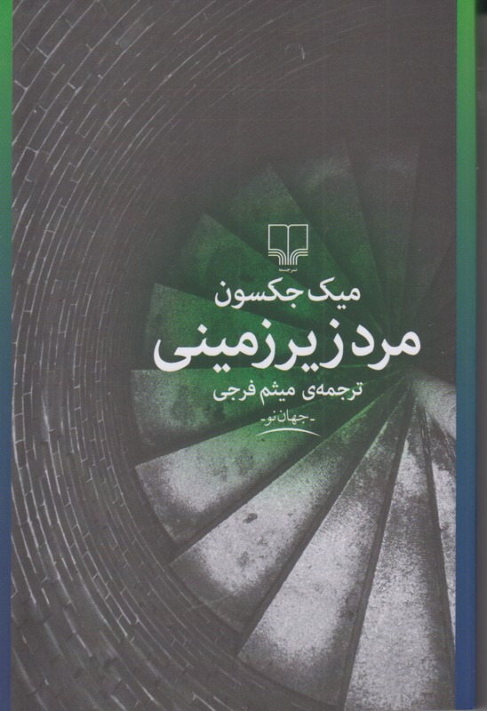 مرد زیرزمینی