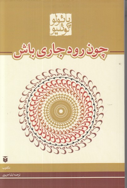 چون رود جاری باش