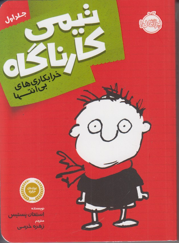 تیمی کارناگاه 1 (خرابکاری های بی انتها)