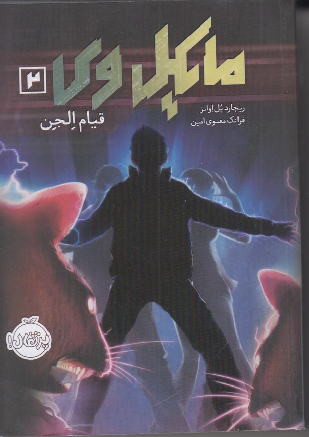 مایکل وی 2 (قیام الجن)