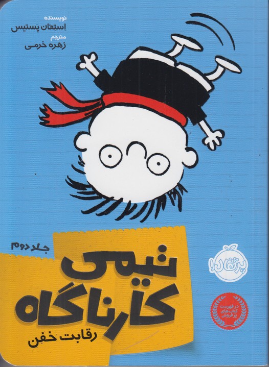 تیمی کارناگاه 2 (رقابت خفن)