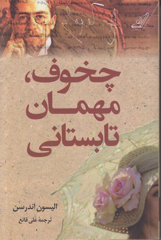چخوف مهمان تابستانی