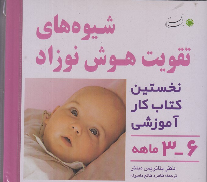 شیوه های تقویت هوش نوزاد (3-6 ماهه) 4 جلدی