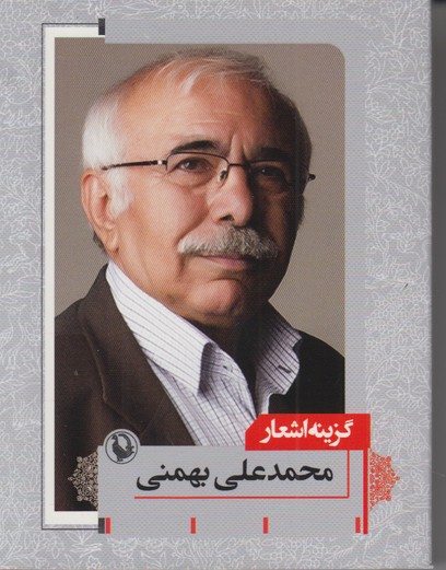گزینه اشعار محمد علی بهمنی