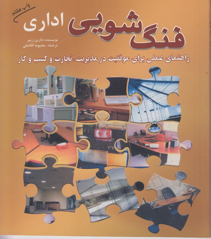 فنگ شویی اداری (راهنمای علمی برای موفقیت در مدیریت تجارت و کسب و کار)