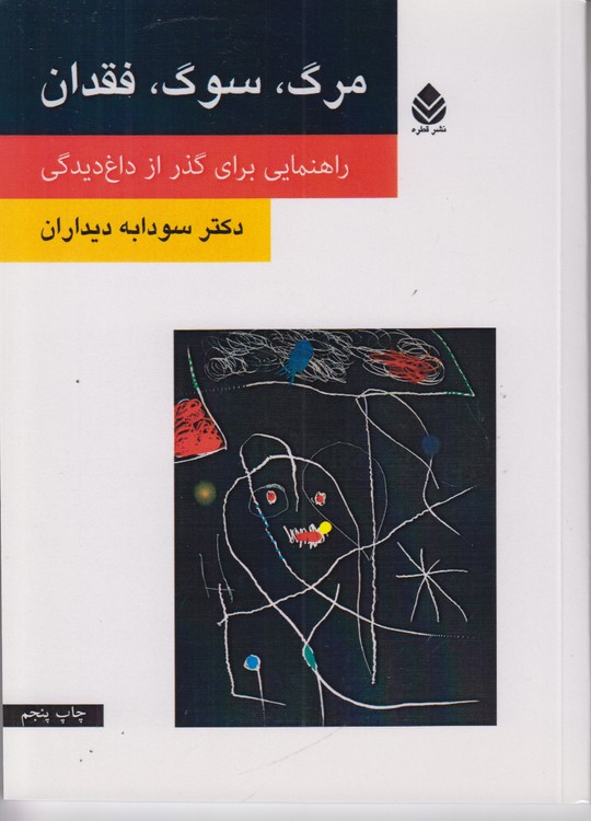 مرگ سوگ فقدان