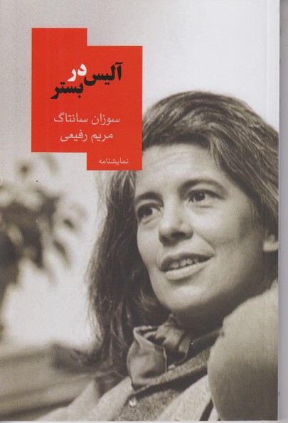 آلیس در بستر