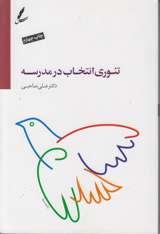 تئوری انتخاب در مدرسه
