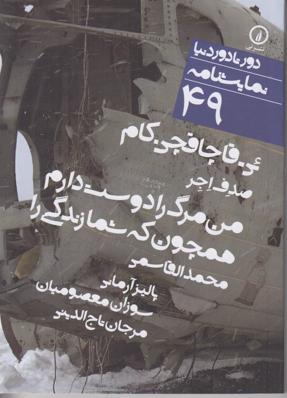 ئی قاچاقچی کام (دور تا دور دنیا نمایشنامه 49) من مرگ را دوست دارم همچون شما که زندگی را