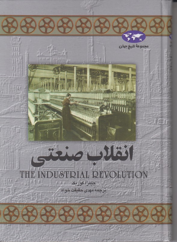 انقلاب صنعتی