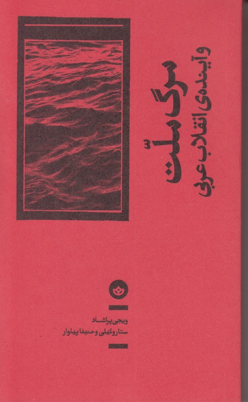 مرگ ملت و آینده ی انقلاب غربی