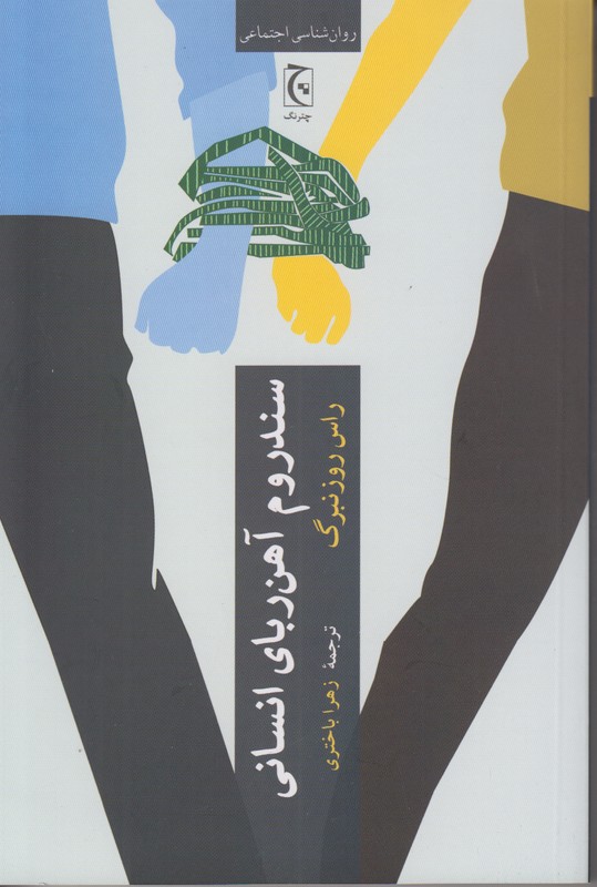 سندروم آهن ربای انسانی