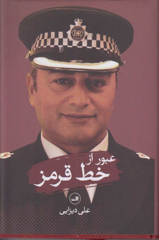 عبور از خط قرمز 