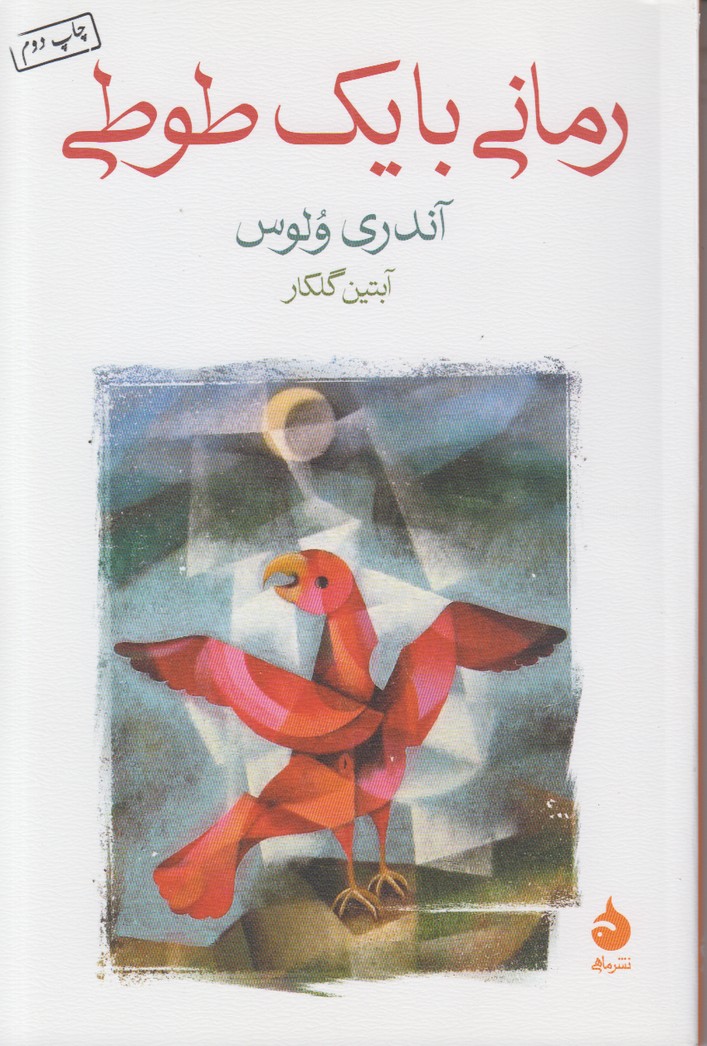 رمانی با یک طوطی