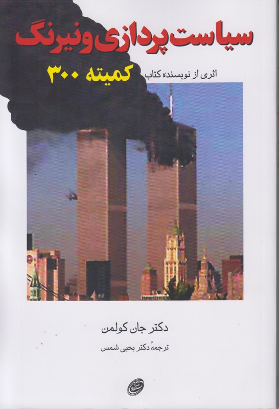 سیاست پردازی و نیرنگ