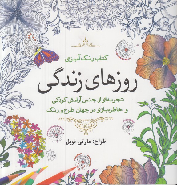 روزهای زندگی رنگ آمیزی سبزان