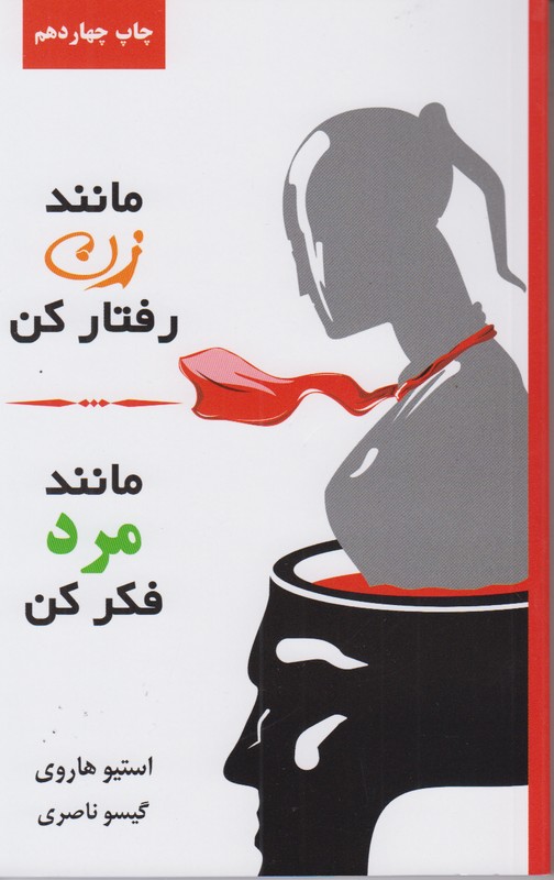 مانند زن رفتار کن مانند مرد فکر کن