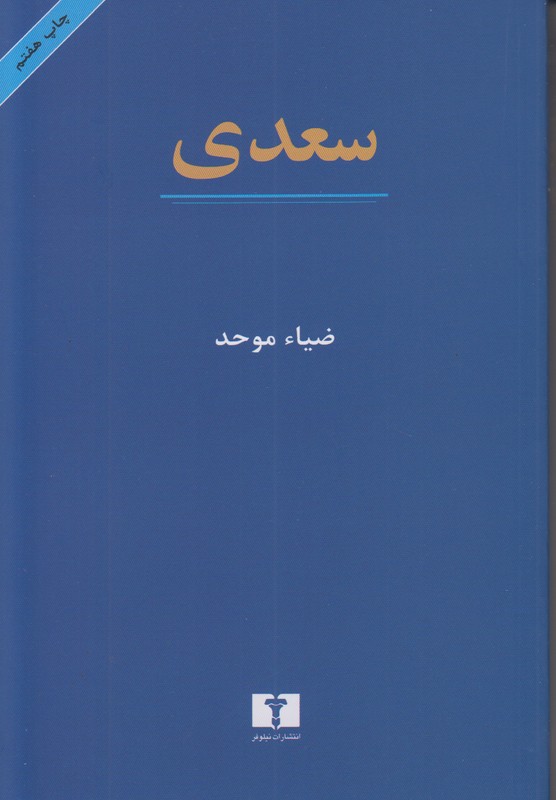 سعدی