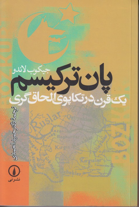 پان ترکیسم (یک قرن در تکاپوی الحاق گری)