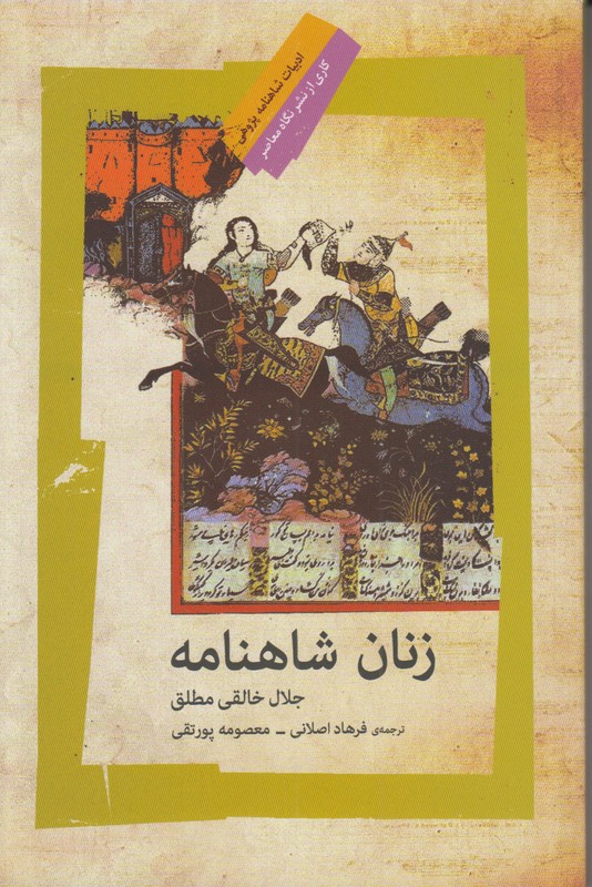 زنان شاهنامه