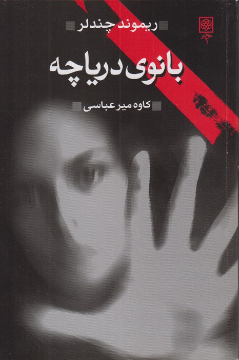 بانوی دریاچه