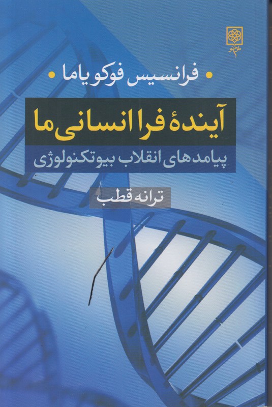 آینده فرا انسانی ما (پیامدهای انقلاب بیوتکنولوژی)
