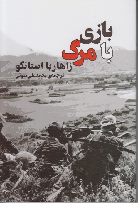 بازی با مرگ