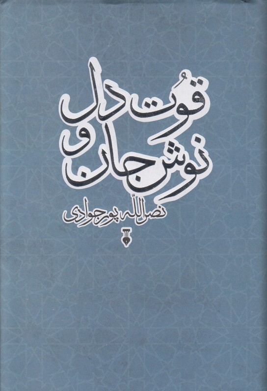 قوت دل و نوش جان